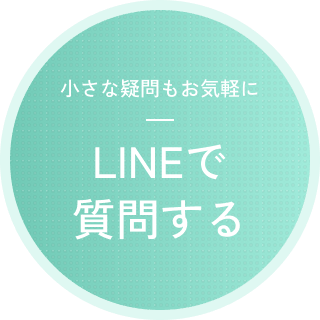 小さな疑問もお気軽にLINEで質問する