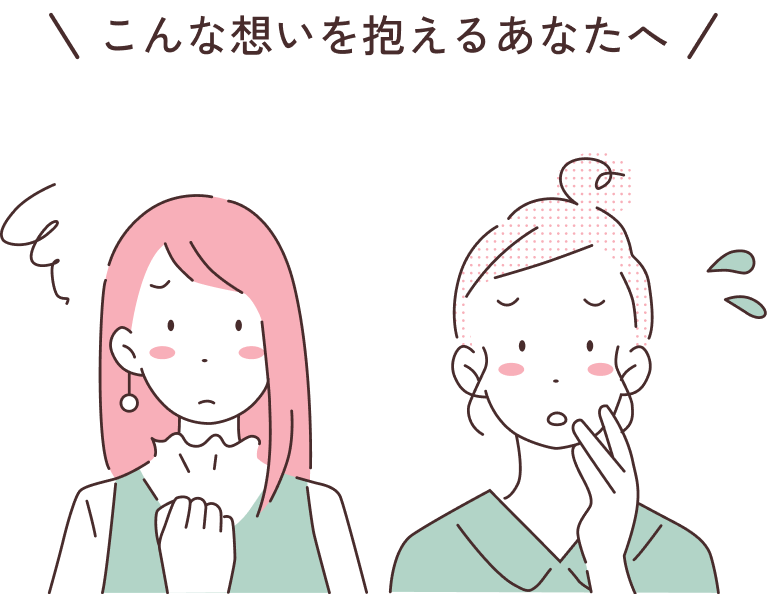 こんな想いを抱えるあなたへ