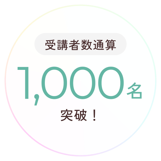 受講者数通算｜1,000名突破！