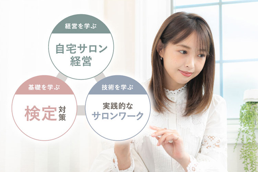 経営を学ぶ：自宅サロン経営、基礎を学ぶ：検定対策、技術を学ぶ：実践的なサロンワーク
