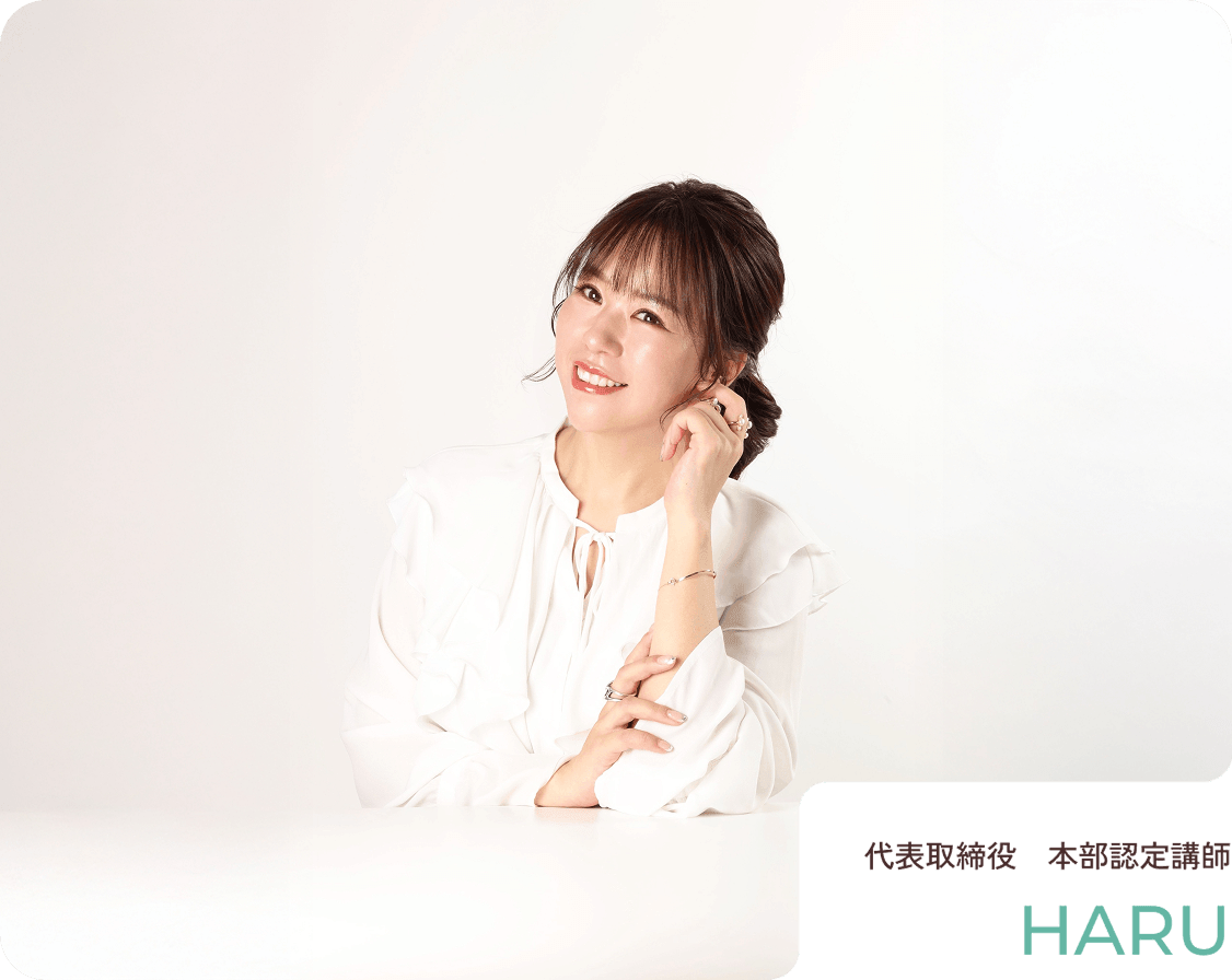代表取締役 本部認定講師 HARU