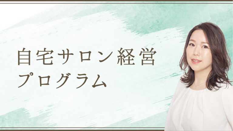 自宅サロン経営プログラム
