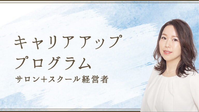 キャリアアッププログラム:サロン+スクール経営者